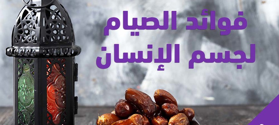 الفوائد الصحية للصيام للجسم