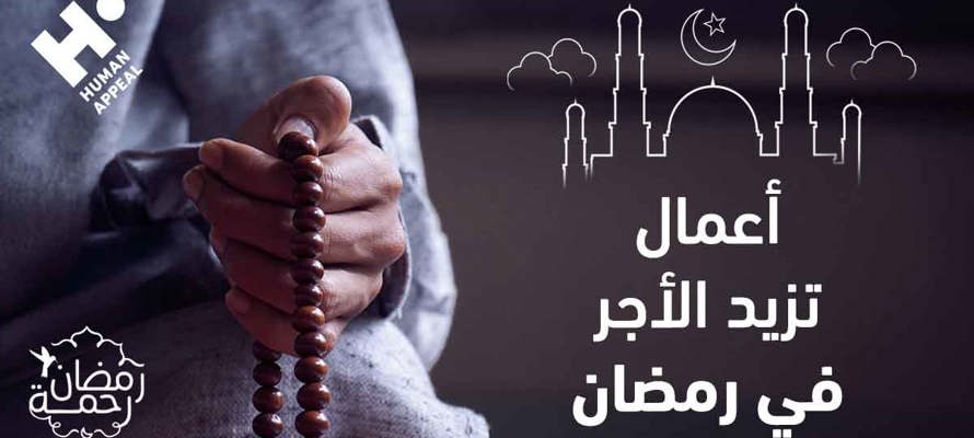 أعمال تزيد الأجر في رمضان: فرصة لتزكية النفس ونيل البركات