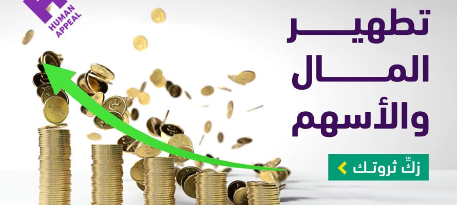 تطهير مال البنوك والأسهم